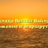 Адрес склада Вешки Вайлдберриз, расположение и маршрут до него