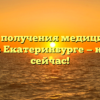 Адреса получения медицинского полиса в Екатеринбурге — найди их сейчас!