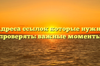 Адреса ссылок которые нужно проверять: важные моменты