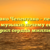 Адриано Челентано – легенда мировой музыки: почему его талант покорил сердца миллионов