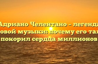 Адриано Челентано – легенда мировой музыки: почему его талант покорил сердца миллионов