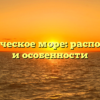 Адриатическое море: расположение и особенности