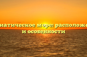 Адриатическое море: расположение и особенности