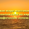 Адыгейское море: местоположение, расположение на карте, географическое положение