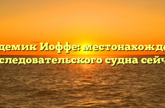 Академик Иоффе: местонахождение исследовательского судна сейчас