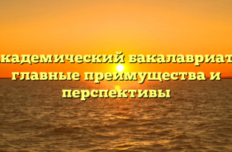 Академический бакалавриат – главные преимущества и перспективы