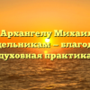 Акафист Архангелу Михаилу читать по понедельникам — благодатная и духовная практика