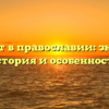 Акафист в православии: значение, история и особенности