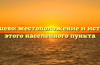 Акашево: местоположение и история этого населенного пункта
