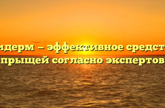 Акридерм — эффективное средство от прыщей согласно экспертов