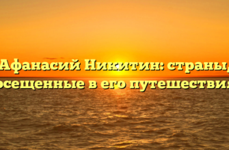Афанасий Никитин: страны, посещенные в его путешествиях