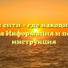 Афимолл сити – где находится и как добраться Информация и подробная инструкция