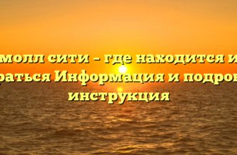 Афимолл сити – где находится и как добраться Информация и подробная инструкция