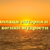 Афина Паллада: история и значение богини мудрости