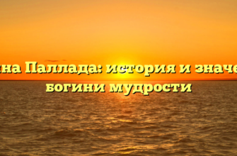 Афина Паллада: история и значение богини мудрости