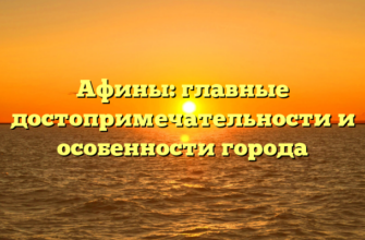 Афины: главные достопримечательности и особенности города