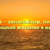 Аэробус — авиалайнер, понятно о мощной машине в небе