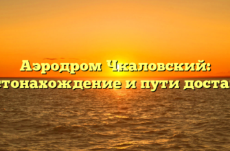 Аэродром Чкаловский: местонахождение и пути доставки