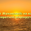 Аэропорт Жуковский: на карте, как добраться, маршруты