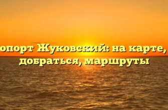 Аэропорт Жуковский: на карте, как добраться, маршруты