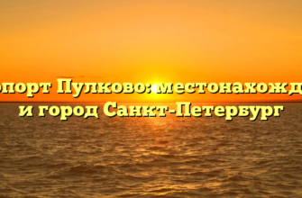 Аэропорт Пулково: местонахождение и город Санкт-Петербург