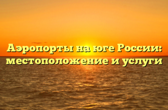 Аэропорты на юге России: местоположение и услуги