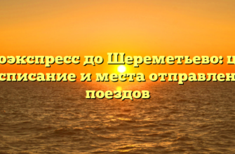Аэроэкспресс до Шереметьево: цена, расписание и места отправления поездов