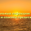 Бактериальные инфекции: перечень болезней и способы предотвращения