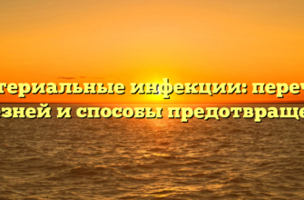 Бактериальные инфекции: перечень болезней и способы предотвращения