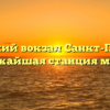 Балтийский вокзал Санкт-Петербург: ближайшая станция метро
