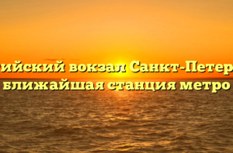 Балтийский вокзал Санкт-Петербург: ближайшая станция метро