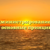 Бизнес администрирование: понятие и задачи, основные принципы успеха