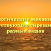 Биологические механизмы препятствующие скрещиванию разных видов