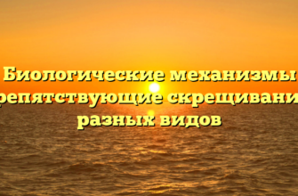 Биологические механизмы препятствующие скрещиванию разных видов