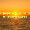Бирма: географическое положение на мировой карте