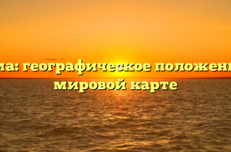 Бирма: географическое положение на мировой карте