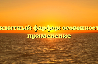 Бисквитный фарфор: особенности и применение