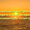 Битва сильнейших экстрасенсов 2023: где смотреть и как не пропустить захватывающую телестройку