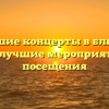 Ближайшие концерты в ближайшее время: лучшие мероприятия для посещения