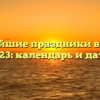 Ближайшие праздники в России 2023: календарь и даты