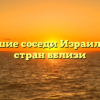Ближайшие соседи Израиля: список стран вблизи
