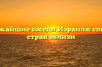 Ближайшие соседи Израиля: список стран вблизи