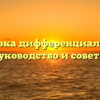 Блокировка дифференциала: полное руководство и советы