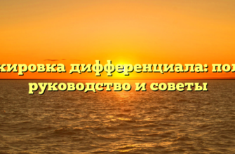 Блокировка дифференциала: полное руководство и советы