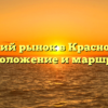 Блоший рынок в Краснодаре: расположение и маршруты