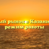 Блошиный рынок в Казани: адрес и режим работы