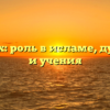 Бог Аллах: роль в исламе, духовность и учения