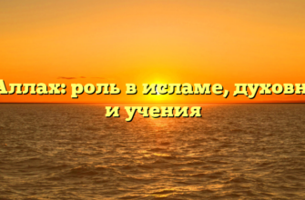 Бог Аллах: роль в исламе, духовность и учения
