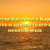 Богатства Нагорного Карабаха: значимость и ценность его полезных ископаемых
