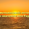 Богдан Хмельницкий: историческая роль и значение для Украины